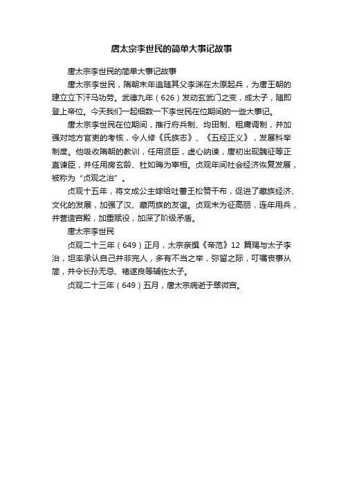 唐太宗李世民的简单大事记故事