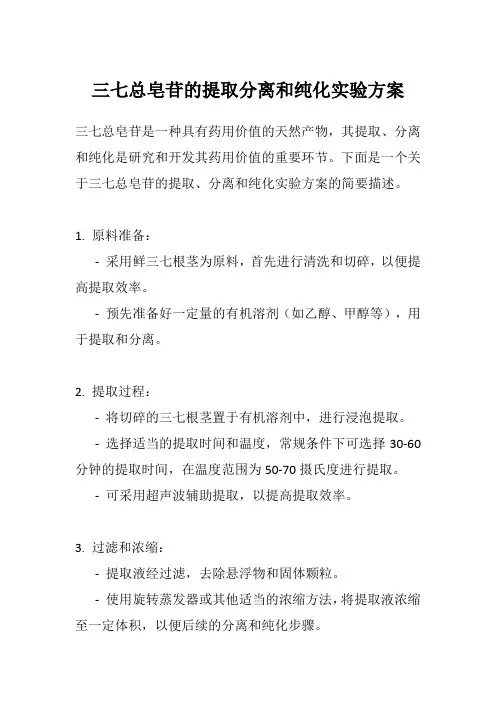 三七总皂苷的提取分离和纯化实验方案