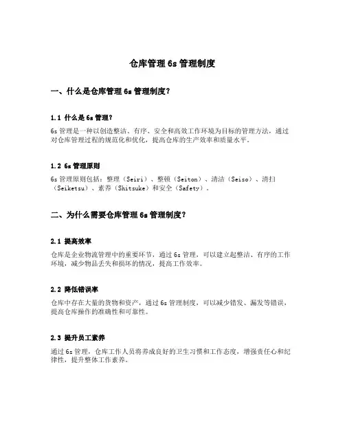 仓库管理6s管理制度