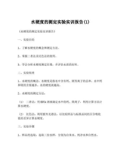 水硬度的测定实验实训报告(1)