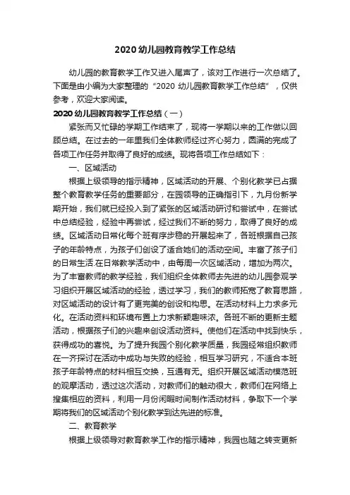 2020幼儿园教育教学工作总结