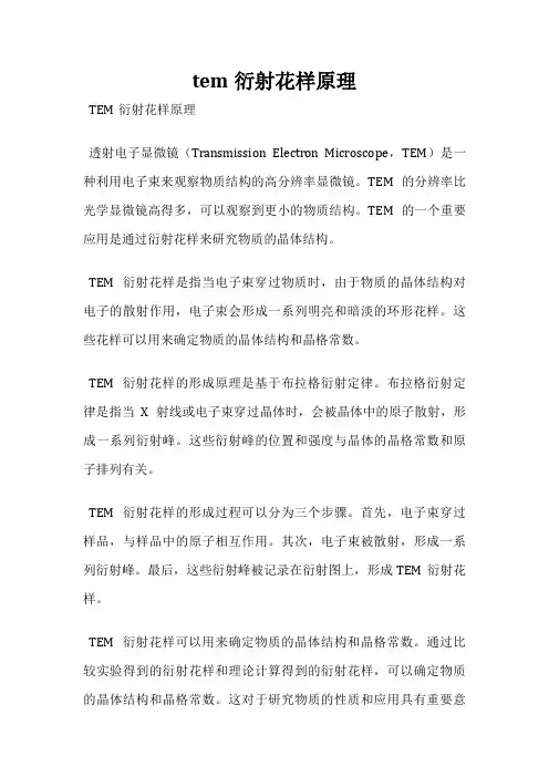 tem衍射花样原理
