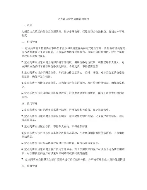 定点药店价格信用管理制度