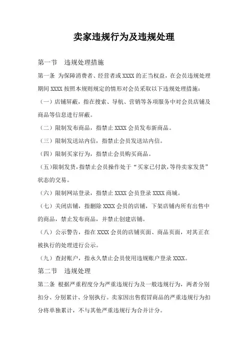 卖家违规行为及违规处理