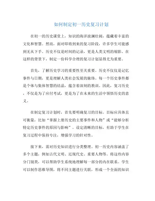 如何制定初一历史复习计划