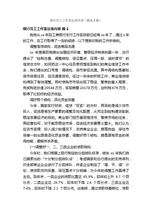 银行员工工作鉴定表内容（精选5篇）