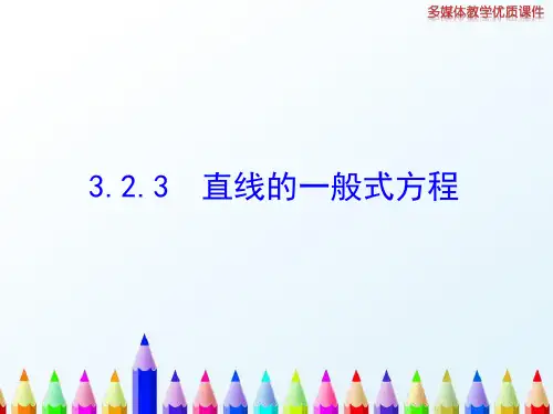 【精编】人教A版高中数学必修二课件3.2.3直线的一般式方程-精心整理