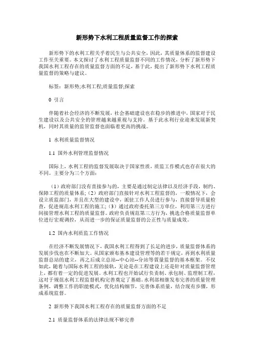 新形势下水利工程质量监督工作的探索