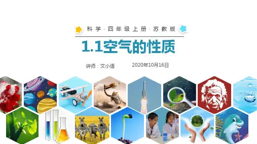 苏教版科学四年级上册课件1.1空气的性质-PPT-附教案