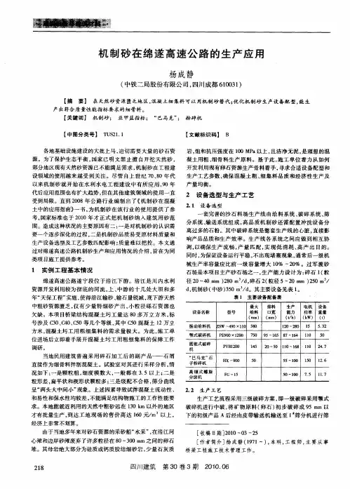 机制砂在绵遂高速公路的生产应用