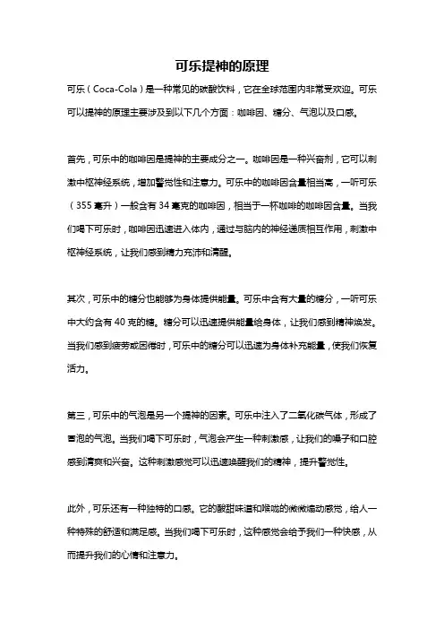 可乐提神的原理