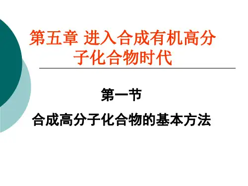 人教版选修化学合成高分子化合物的基本方法教学课件