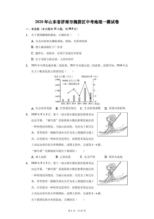 2020年山东省济南市槐荫区中考地理一模试卷(附答案详解)