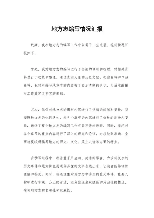 地方志编写情况汇报