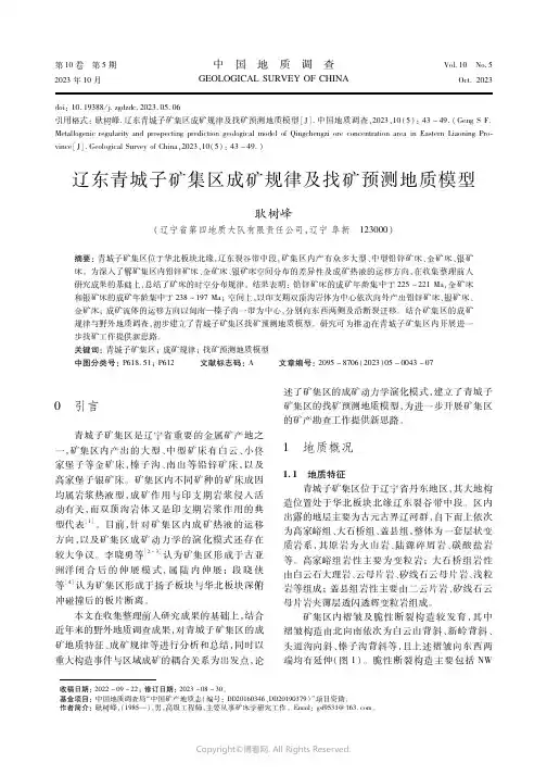 辽东青城子矿集区成矿规律及找矿预测地质模型