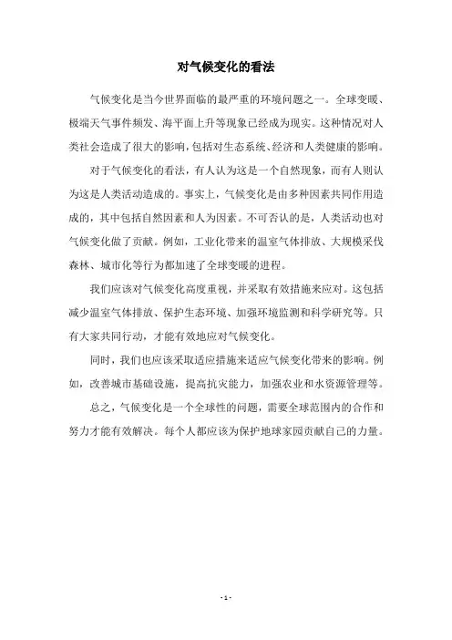 对气候变化的看法
