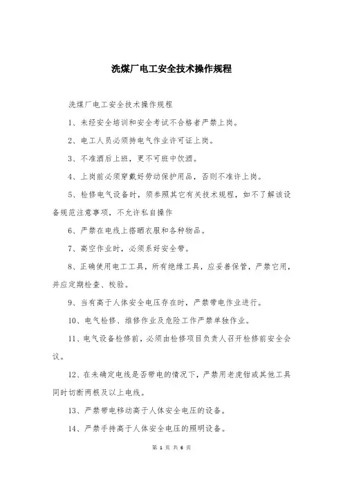 洗煤厂电工安全技术操作规程