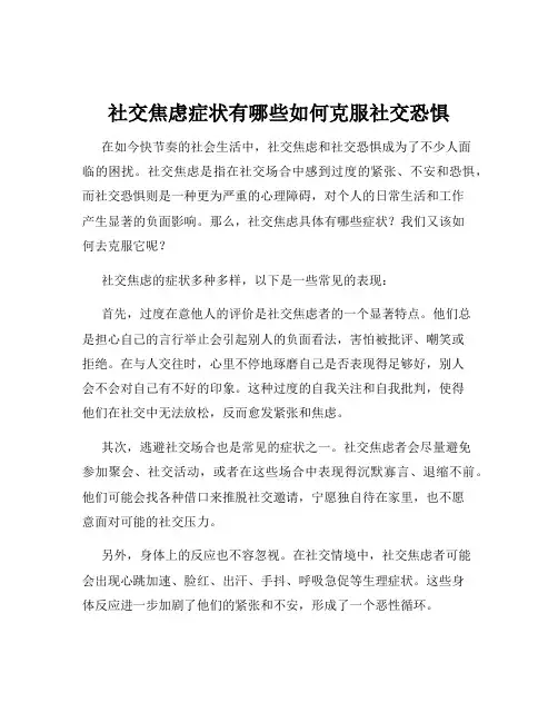 社交焦虑症状有哪些如何克服社交恐惧