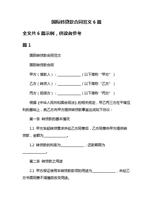 国际转贷款合同范文6篇