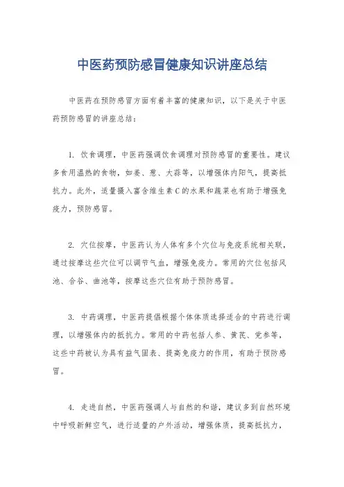 中医药预防感冒健康知识讲座总结