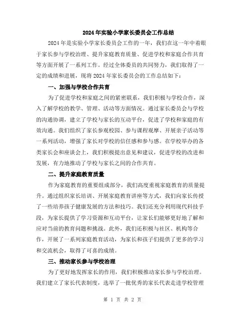 2024年实验小学家长委员会工作总结