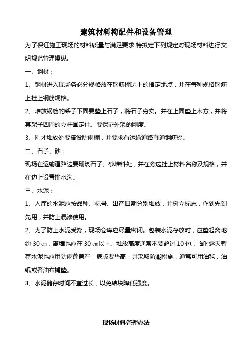 建筑材料构配件和设备管理