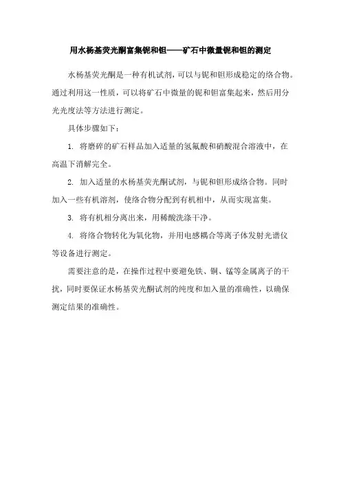 用水杨基荧光酮富集铌和钽——矿石中微量铌和钽的测定