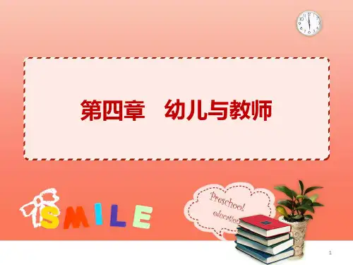 第四章-幼儿与教师