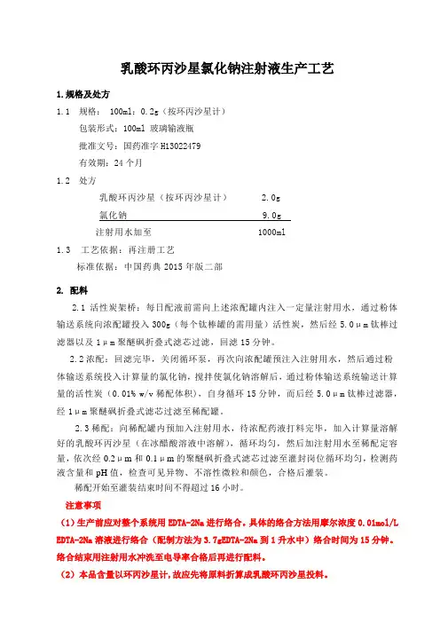乳酸环丙氯化钠注射液生产工艺-玻瓶