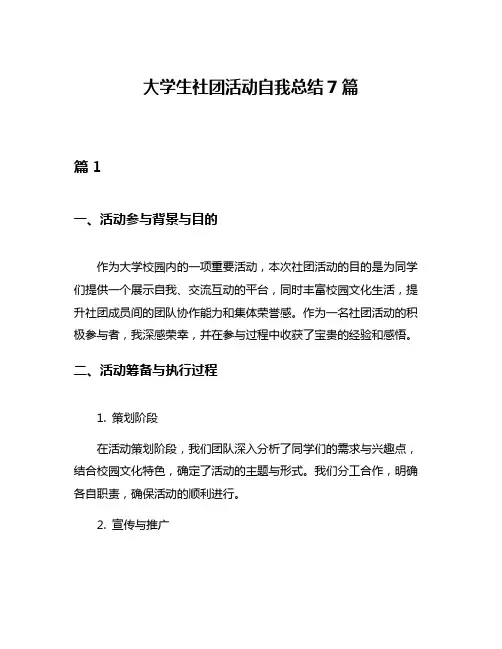 大学生社团活动自我总结7篇