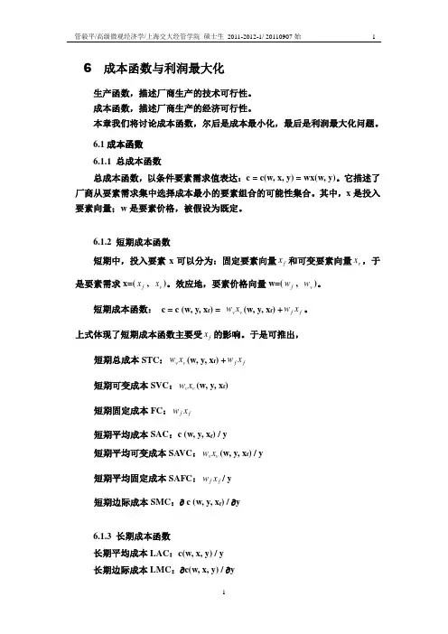 高级微观06-成本函数与利润最大化 2011