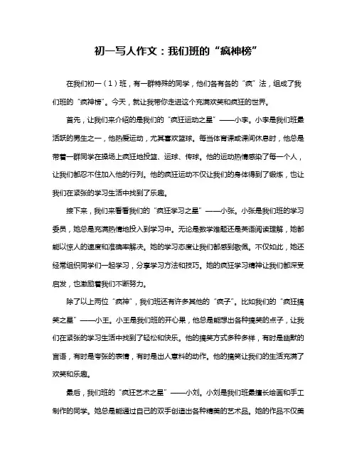 初一写人作文：我们班的“疯神榜”