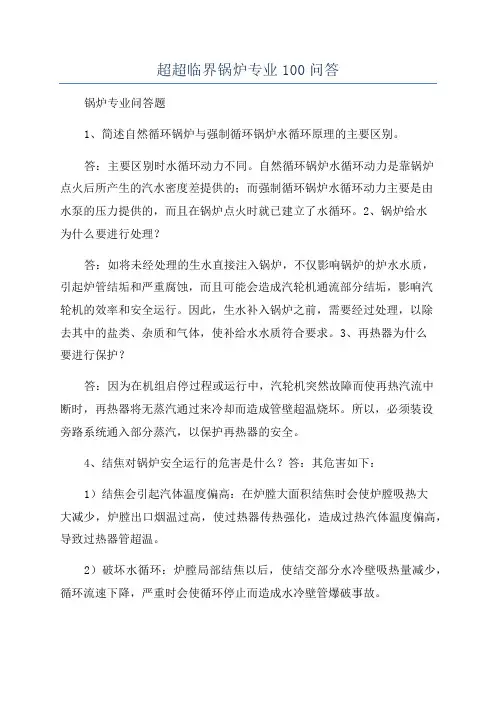 超超临界锅炉专业100问答