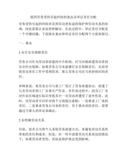 提供劳务受伤引起纠纷的案由及举证责任分配