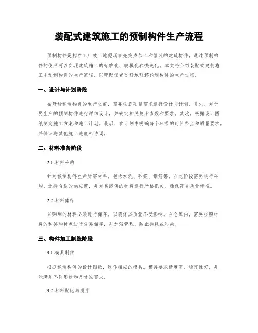 装配式建筑施工的预制构件生产流程