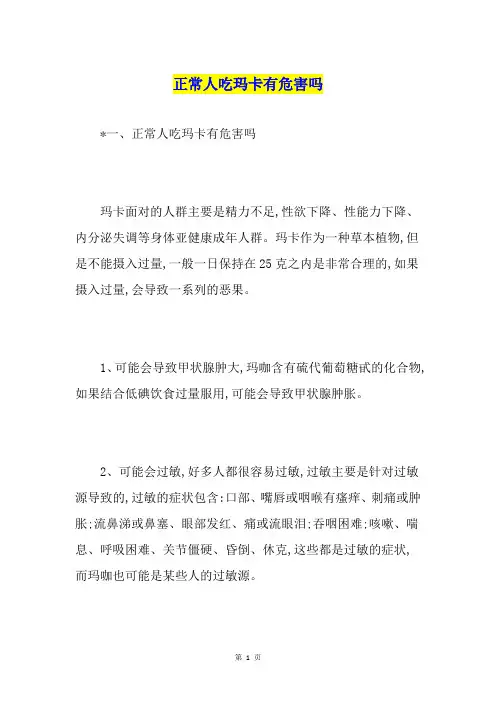 正常人吃玛卡有危害吗
