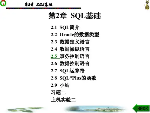 Oracle_数据库应用教程课件_第2章 SQL基础