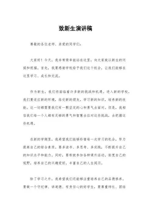 致新生演讲稿
