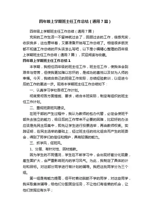 四年级上学期班主任工作总结（通用7篇）