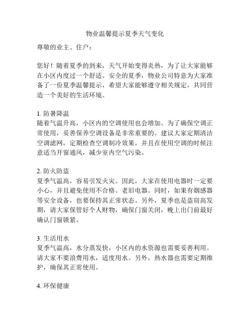 物业温馨提示夏季天气变化