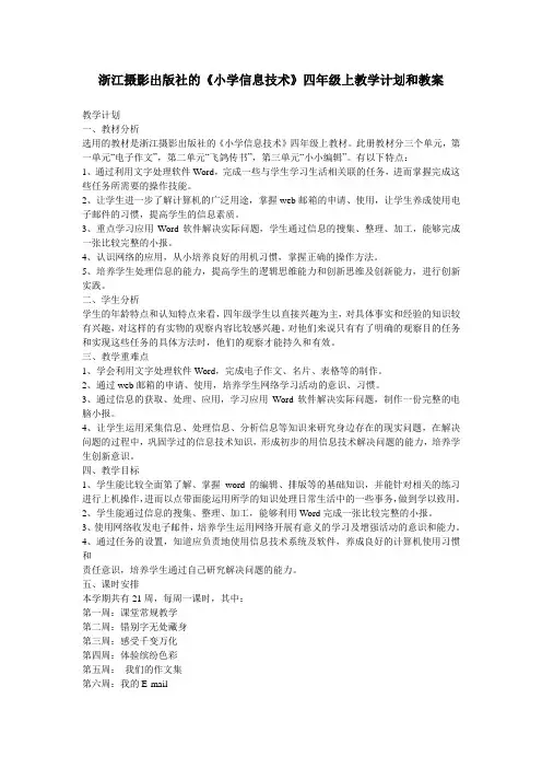 浙江摄影出版社《小学信息技术》四年级上册教学计划和教案