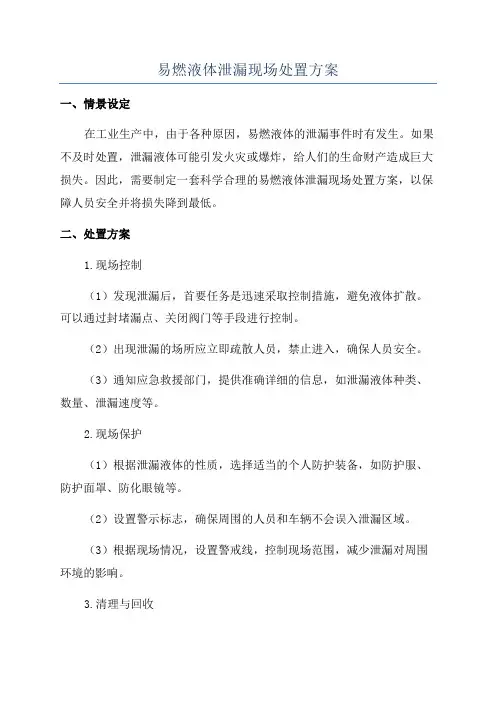 易燃液体泄漏现场处置方案