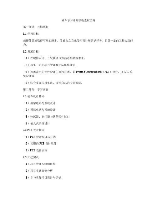 硬件学习计划模板素材全身