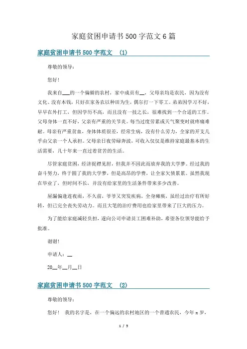 家庭贫困申请书500字范文6篇