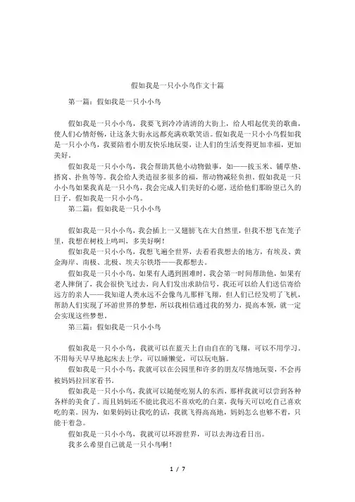 假如我是一只小小鸟作文十篇