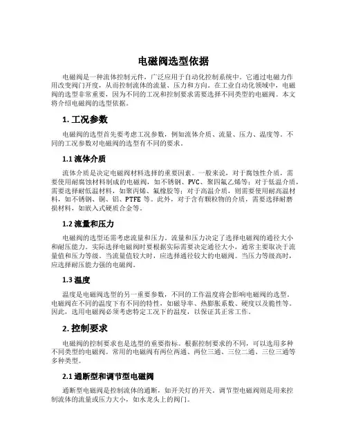 电磁阀选型依据