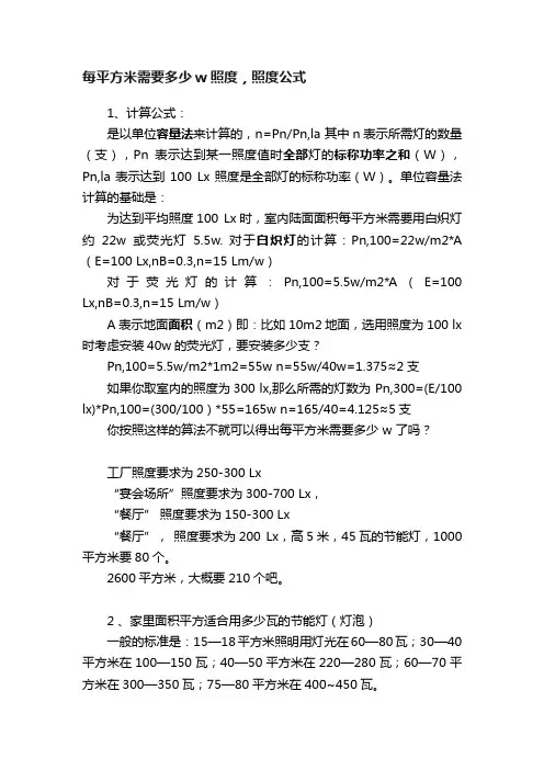 每平方米需要多少w照度，照度公式