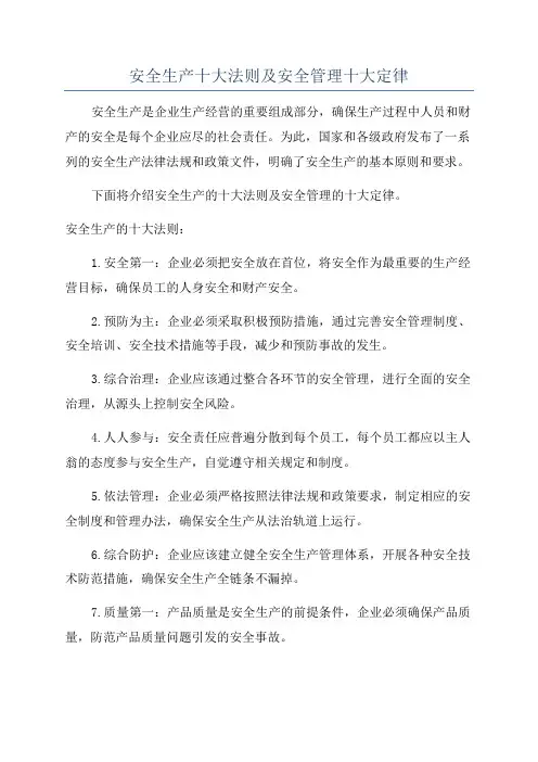 安全生产十大法则及安全管理十大定律