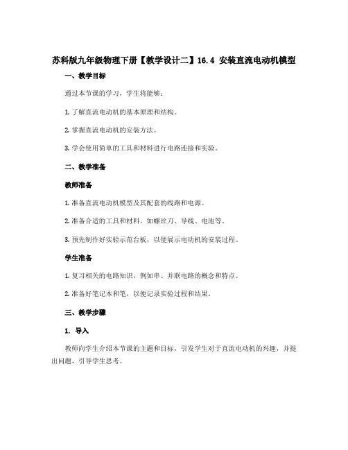 苏科版九年级物理下册【教学设计二】16.4安装直流电动机模型