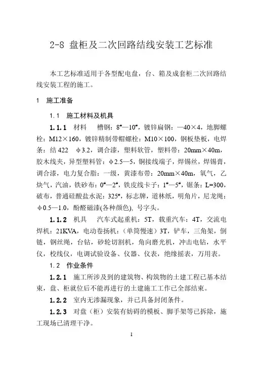 2-08盘柜及二次结线安装工艺标准